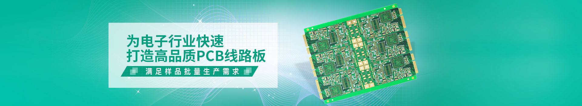 华聚鑫一直为电路板行业快速打造高品质PCB线路板