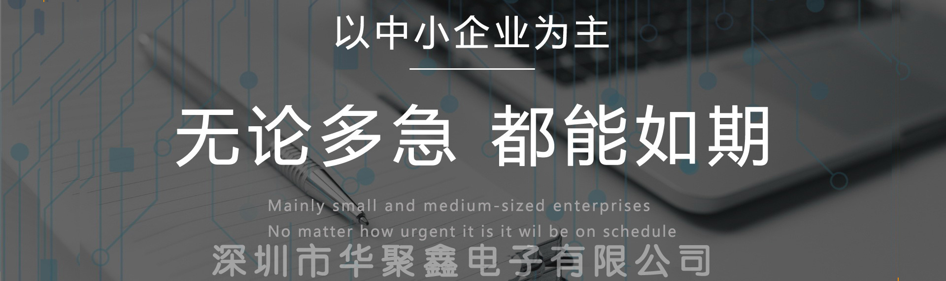 联系华聚鑫：7*24小时客户服务       响应快！报价快！交期快！